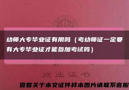 幼師大專畢業證有用嗎（考幼師證一定要有大專畢業證才能參加考試嗎）縮略圖