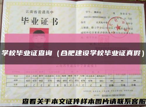 學校畢業證查詢（合肥建設學校畢業證真假）縮略圖