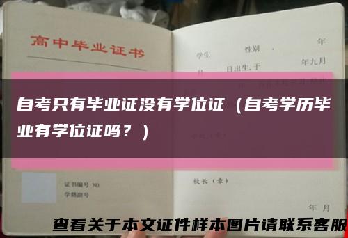 自考只有畢業證沒有學位證（自考學歷畢業有學位證嗎？）縮略圖