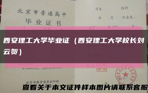 西安理工大學畢業證（西安理工大學校長劉云賀）縮略圖