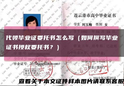 代領畢業證委托書怎么寫（如何撰寫畢業證書授權委托書？）縮略圖