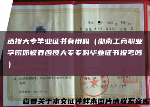 函授大專畢業證書有用嗎（湖南工商職業學院你校有函授大專?？飘厴I證書報考嗎）縮略圖