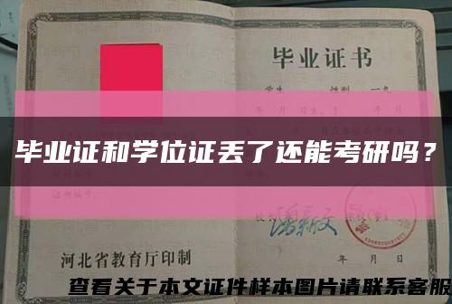 畢業證和學位證丟了還能考研嗎？縮略圖