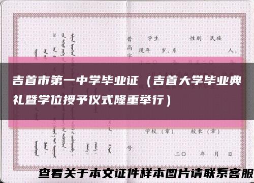 吉首市第一中學畢業證（吉首大學畢業典禮暨學位授予儀式隆重舉行）縮略圖