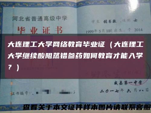 大連理工大學網絡教育畢業證（大連理工大學繼續酸阻蒸錯參藥如何教育才能入學？）縮略圖