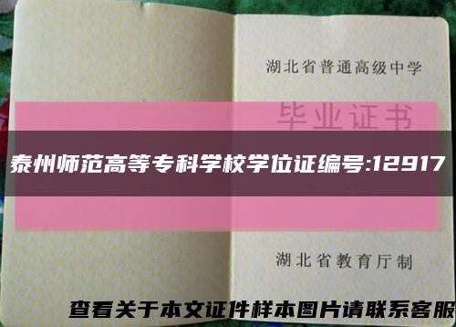 泰州師范高等?？茖W校學位證編號:12917縮略圖