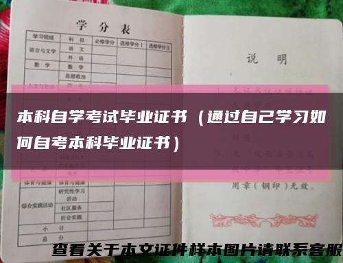 本科自學考試畢業證書（通過自己學習如何自考本科畢業證書）縮略圖