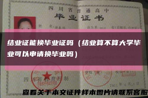 結業證能換畢業證嗎（結業算不算大學畢業可以申請換畢業嗎）縮略圖