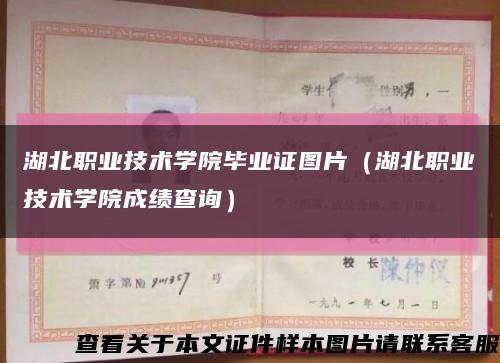 湖北職業技術學院畢業證圖片（湖北職業技術學院成績查詢）縮略圖