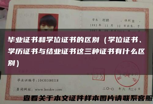 畢業證書和學位證書的區別（學位證書、學歷證書與結業證書這三種證書有什么區別）縮略圖