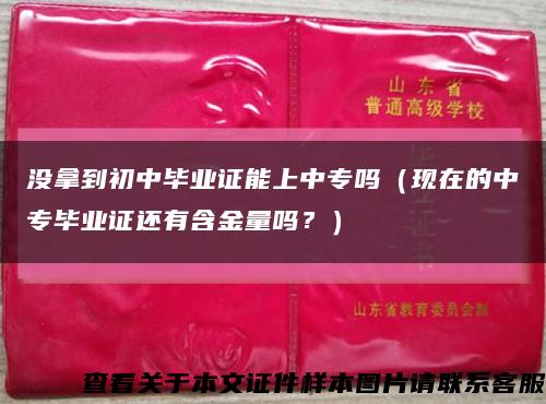 沒拿到初中畢業證能上中專嗎（現在的中專畢業證還有含金量嗎？）縮略圖