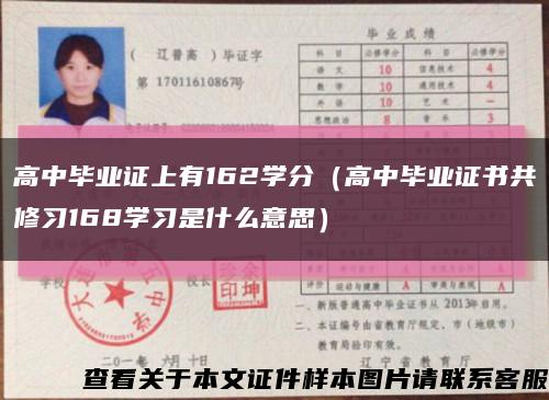 高中畢業證上有162學分（高中畢業證書共修習168學習是什么意思）縮略圖