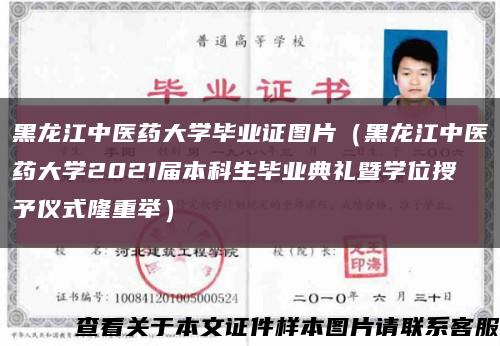 黑龍江中醫藥大學畢業證圖片（黑龍江中醫藥大學2021屆本科生畢業典禮暨學位授予儀式隆重舉）縮略圖
