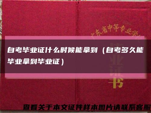 自考畢業證什么時候能拿到（自考多久能畢業拿到畢業證）縮略圖