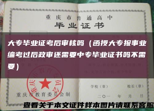 大專畢業證考后審核嗎（函授大專報事業編考過后政審還需要中專畢業證書嗎不需要）縮略圖