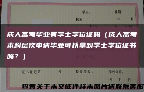成人高考畢業有學士學位證嗎（成人高考本科層次申請畢業可以拿到學士學位證書嗎？）縮略圖