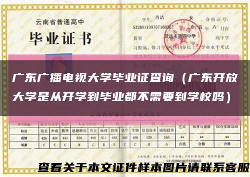 廣東廣播電視大學畢業證查詢（廣東開放大學是從開學到畢業都不需要到學校嗎）縮略圖
