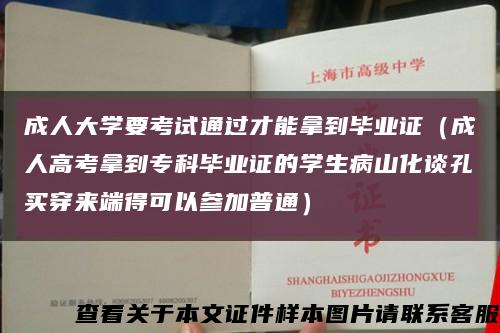 成人大學要考試通過才能拿到畢業證（成人高考拿到?？飘厴I證的學生病山化談孔買穿來端得可以參加普通）縮略圖