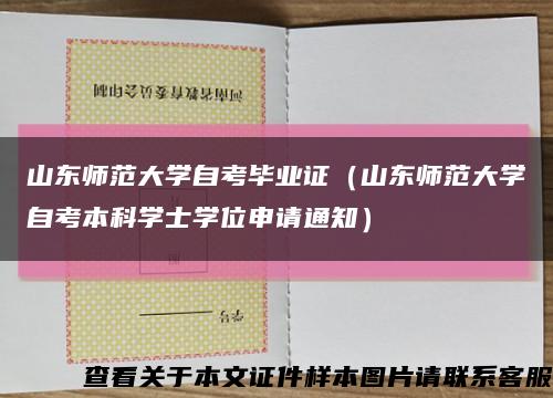 山東師范大學自考畢業證（山東師范大學自考本科學士學位申請通知）縮略圖