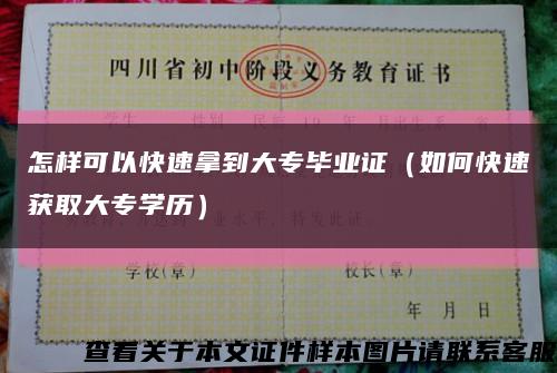 怎樣可以快速拿到大專畢業證（如何快速獲取大專學歷）縮略圖