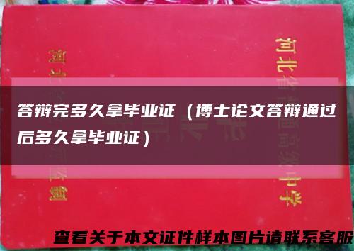 答辯完多久拿畢業證（博士論文答辯通過后多久拿畢業證）縮略圖