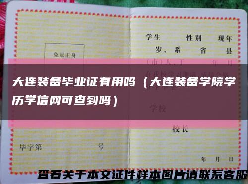 大連裝備畢業證有用嗎（大連裝備學院學歷學信網可查到嗎）縮略圖