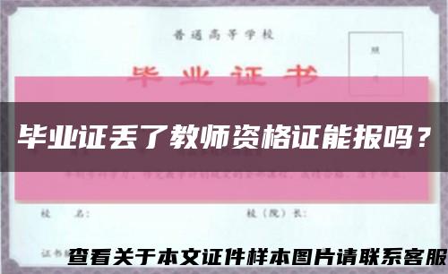 畢業證丟了教師資格證能報嗎？縮略圖