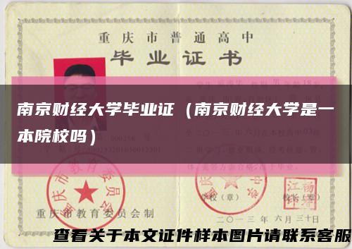 南京財經大學畢業證（南京財經大學是一本院校嗎）縮略圖