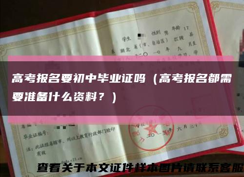 高考報名要初中畢業證嗎（高考報名都需要準備什么資料？）縮略圖