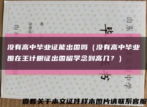 沒有高中畢業證能出國嗎（沒有高中畢業圍在王計眼證出國留學念到高幾？）縮略圖