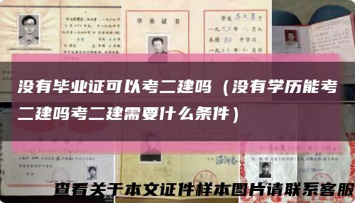 沒有畢業證可以考二建嗎（沒有學歷能考二建嗎考二建需要什么條件）縮略圖