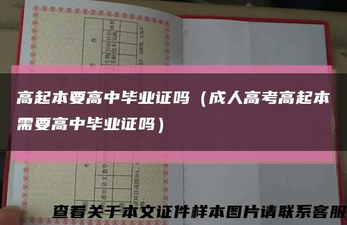 高起本要高中畢業證嗎（成人高考高起本需要高中畢業證嗎）縮略圖