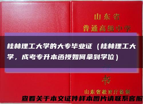 桂林理工大學的大專畢業證（桂林理工大學，成考專升本函授如何拿到學位）縮略圖