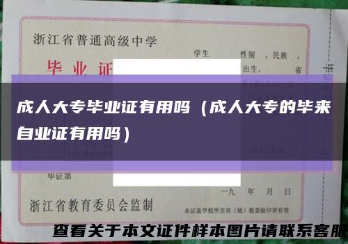 成人大專畢業證有用嗎（成人大專的畢來自業證有用嗎）縮略圖