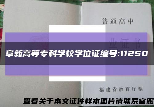 阜新高等?？茖W校學位證編號:11250縮略圖