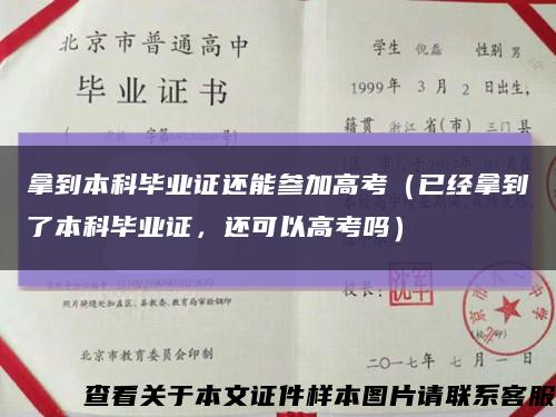 拿到本科畢業證還能參加高考（已經拿到了本科畢業證，還可以高考嗎）縮略圖