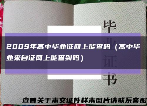 2009年高中畢業證網上能查嗎（高中畢業來自證網上能查到嗎）縮略圖
