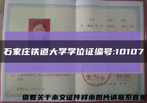 石家莊鐵道大學學位證編號:10107縮略圖