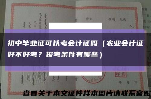 初中畢業證可以考會計證嗎（農業會計證好不好考？報考條件有哪些）縮略圖