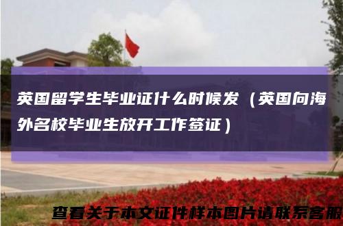 英國留學生畢業證什么時候發（英國向海外名校畢業生放開工作簽證）縮略圖
