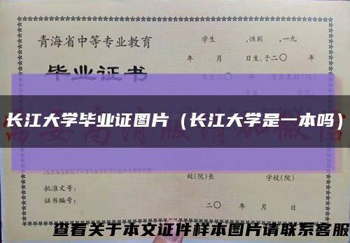 長江大學畢業證圖片（長江大學是一本嗎）縮略圖