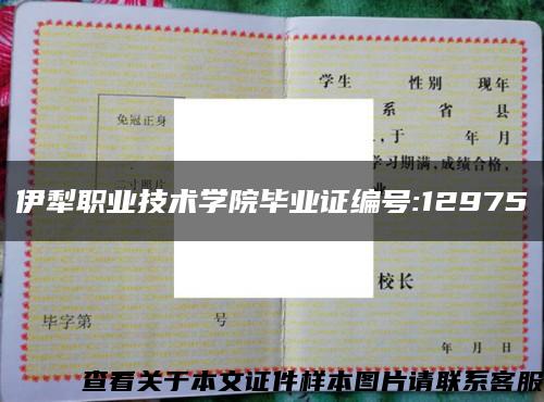 伊犁職業技術學院畢業證編號:12975縮略圖