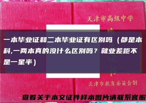 一本畢業證和二本畢業證有區別嗎（都是本科,一兩本真的沒什么區別嗎？就業差距不是一星半）縮略圖