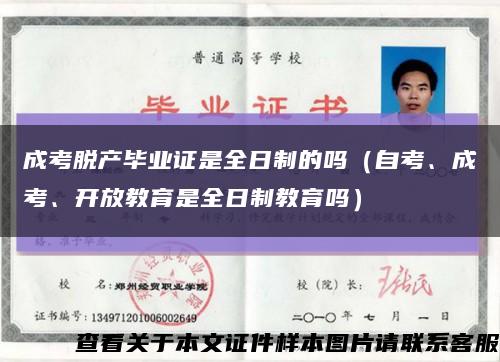 成考脫產畢業證是全日制的嗎（自考、成考、開放教育是全日制教育嗎）縮略圖