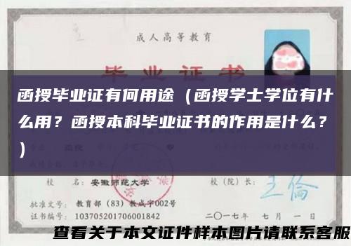 函授畢業證有何用途（函授學士學位有什么用？函授本科畢業證書的作用是什么？）縮略圖
