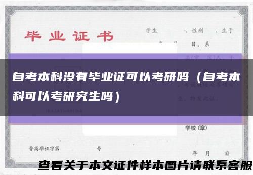 自考本科沒有畢業證可以考研嗎（自考本科可以考研究生嗎）縮略圖