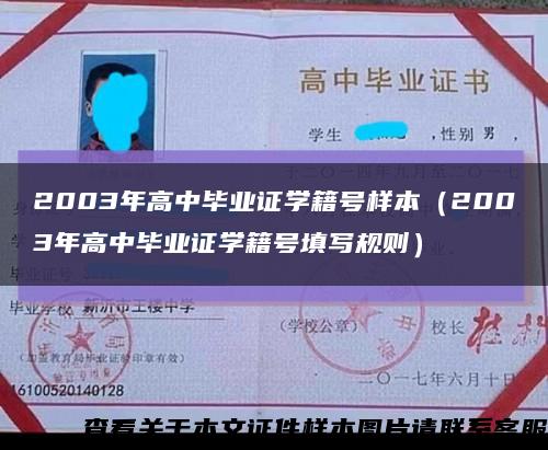 2003年高中畢業證學籍號樣本（2003年高中畢業證學籍號填寫規則）縮略圖