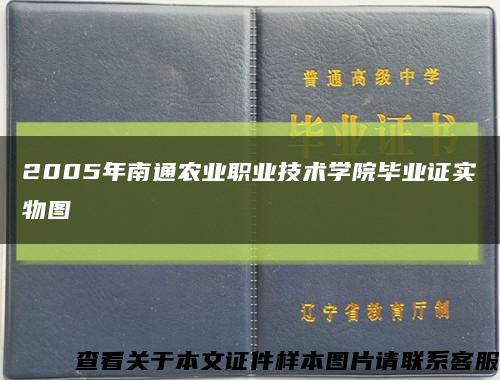 2005年南通農業職業技術學院畢業證實物圖縮略圖