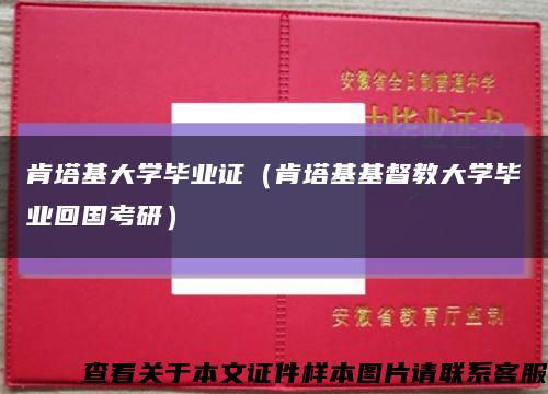 肯塔基大學畢業證（肯塔基基督教大學畢業回國考研）縮略圖