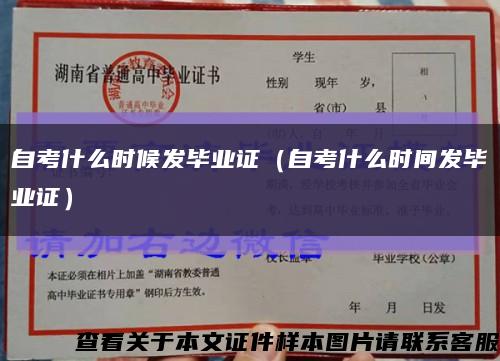自考什么時候發畢業證（自考什么時間發畢業證）縮略圖